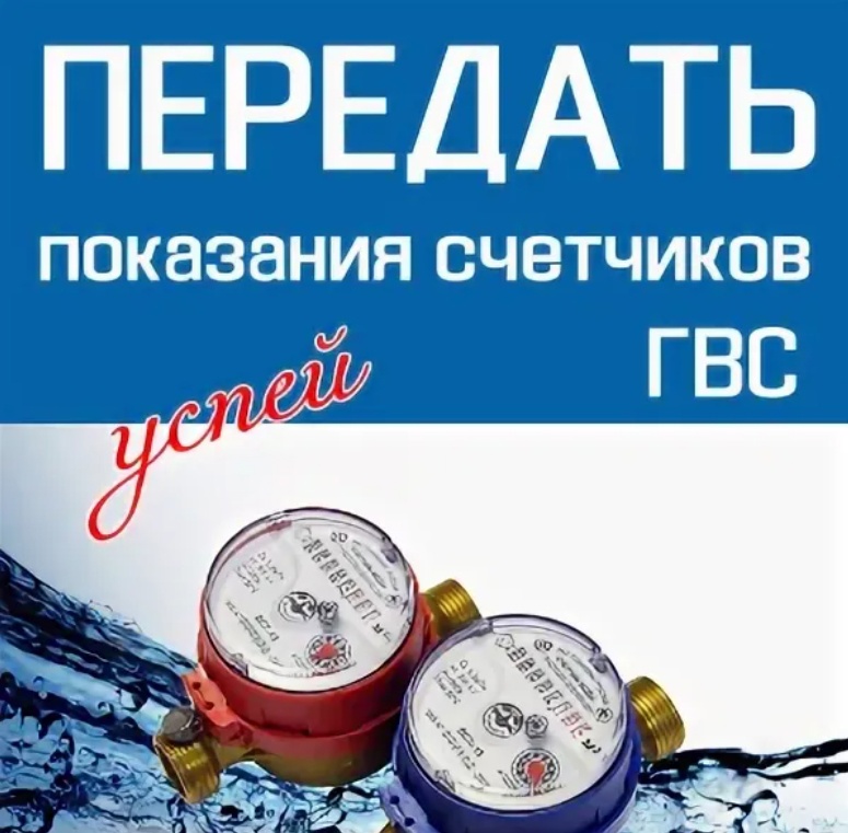 Уважаемые жители!  в связи со снятием гбу мфц районов ящиков для приема показаний ипу водоснабжения на бумажном носителе, информируем о доступных способах передачи показания счетчиков воды