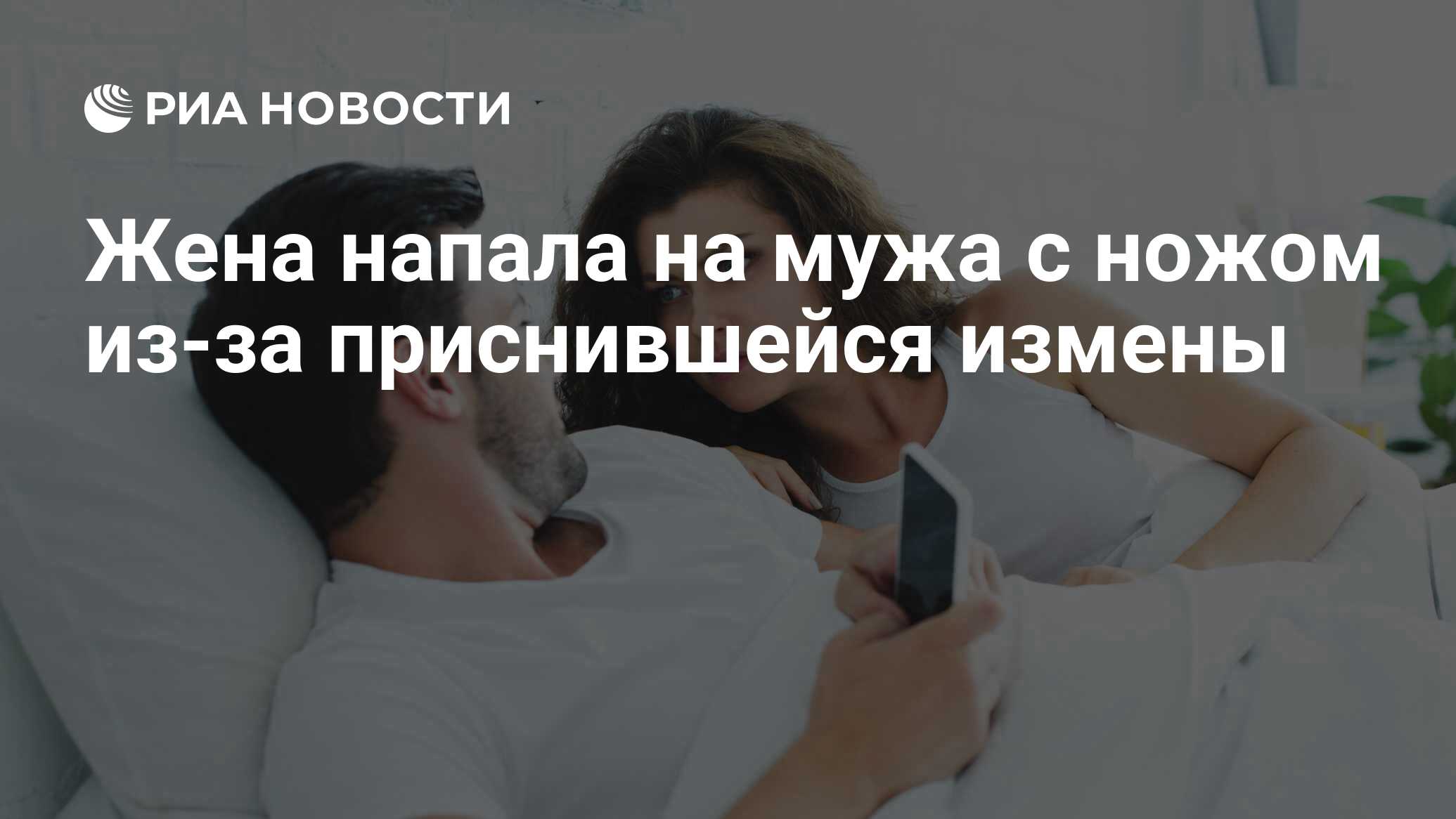 К чему снится измена во сне: трактовка по сонникам
