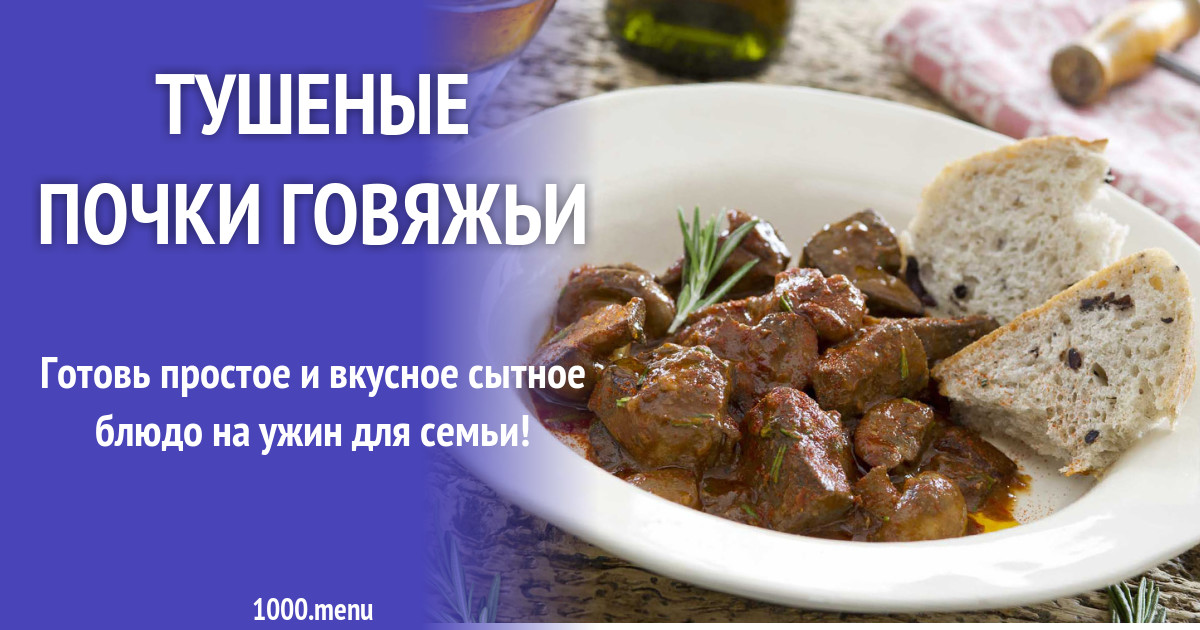 Почки говяжьи - описание, состав, калорийность и пищевая ценность - patee. рецепты