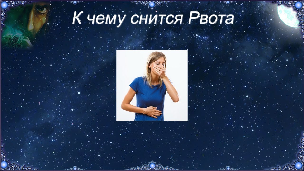 К чему снится рвота - значение сна рвота по соннику