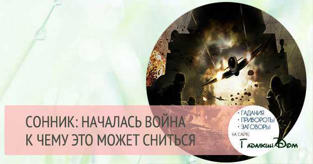 Толкование сновидений: к чему снится война