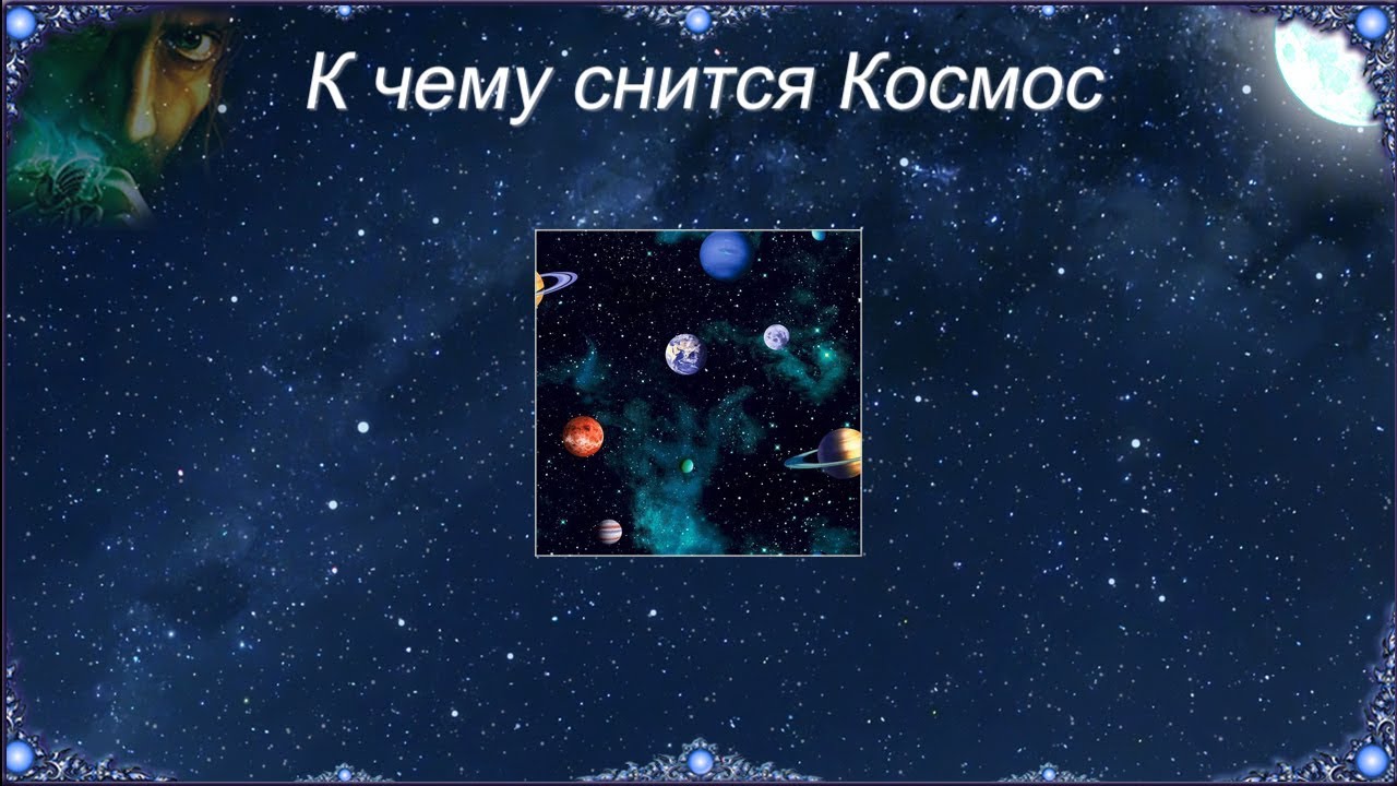 Сонник планета: к чему снится и что означает сон?