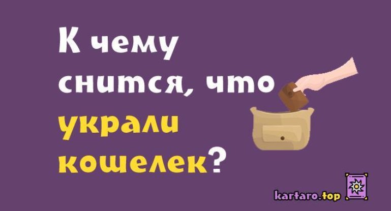 До появления кошельков деньги хранили в корсетах, отворотах шляп, за голенищем сапог, там, где позволит одежда и фантазия К чему снится сон, в котором украли