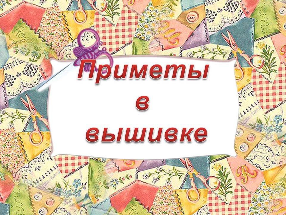 Значение вышивки -   символы и приметы в вышивании