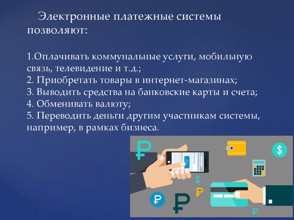 Электронные деньги и формы их использования