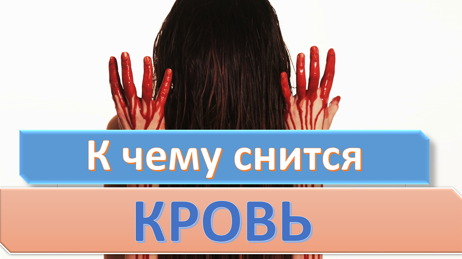 К чему снится вытирать кровь во сне - по всем сонникам