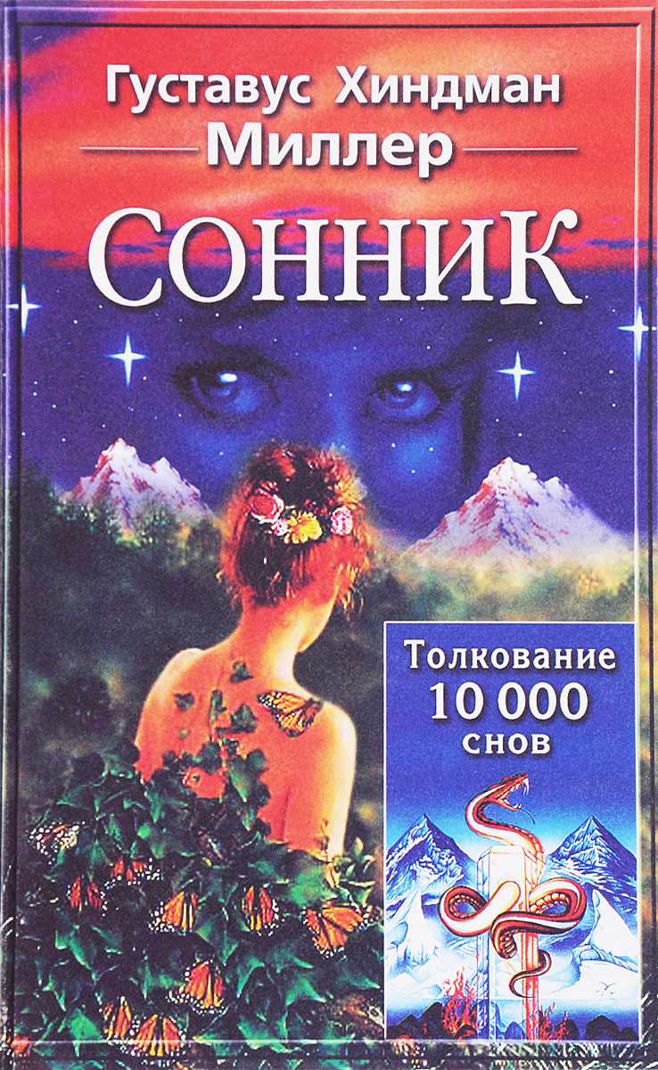 Сонник онлайн – толкование снов бесплатно
