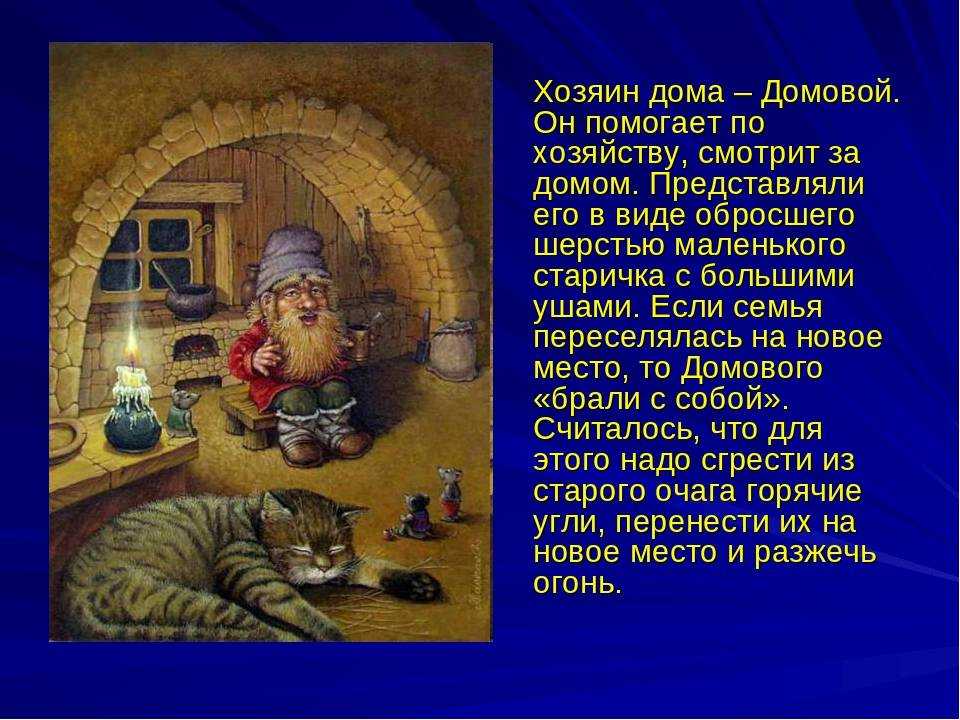 Так есть ли домовые?