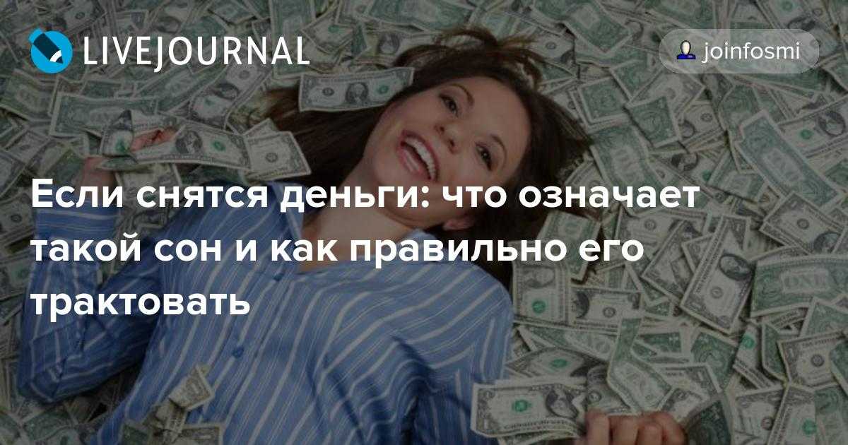 К чему снятся доллары бумажные - трактование