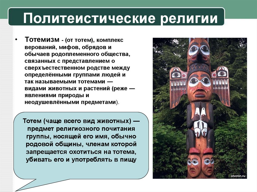 Религия – это вера в сверхъестественное; совокупность взглядов и представлений, система верований и обрядов, объединяющая…