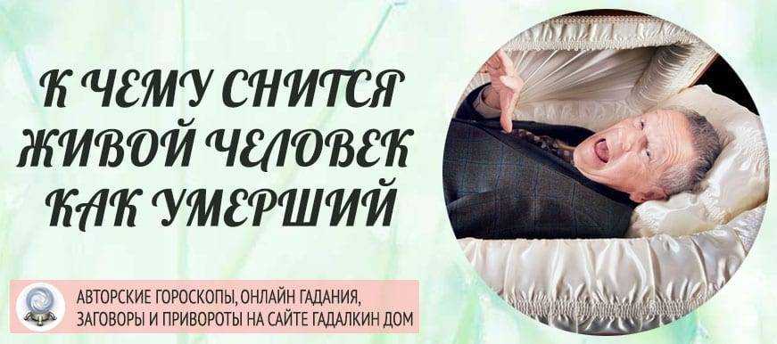 Сонник: приснилось, что я умершая. к чему снится собственная смерть? - tolksnov.ru