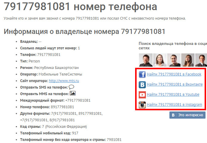 Как пробить номер телефона и узнать владельца