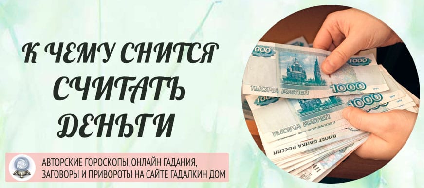 Что означает сон про фальшивые деньги — значения по 32 сонникам
