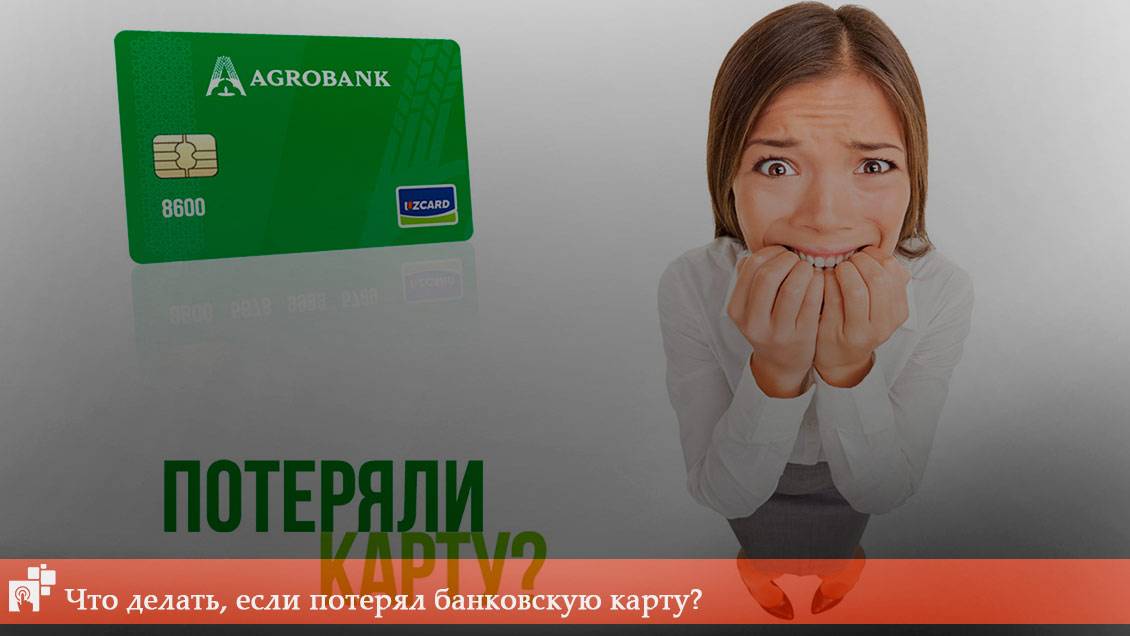 Что делать клиенту, если потерялась карта сбербанка