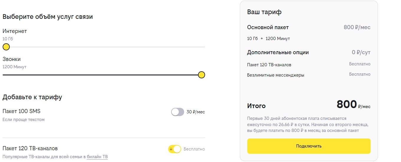 Самые дешевые тарифы билайн в 2023 году