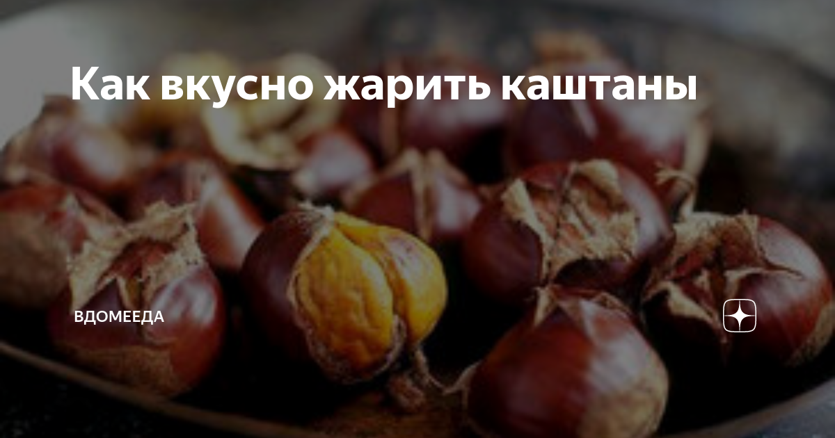 Как приготовить вареные каштаны