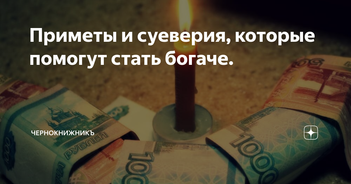 Как привлечь деньги и удачу в дом: самый сильный заговор