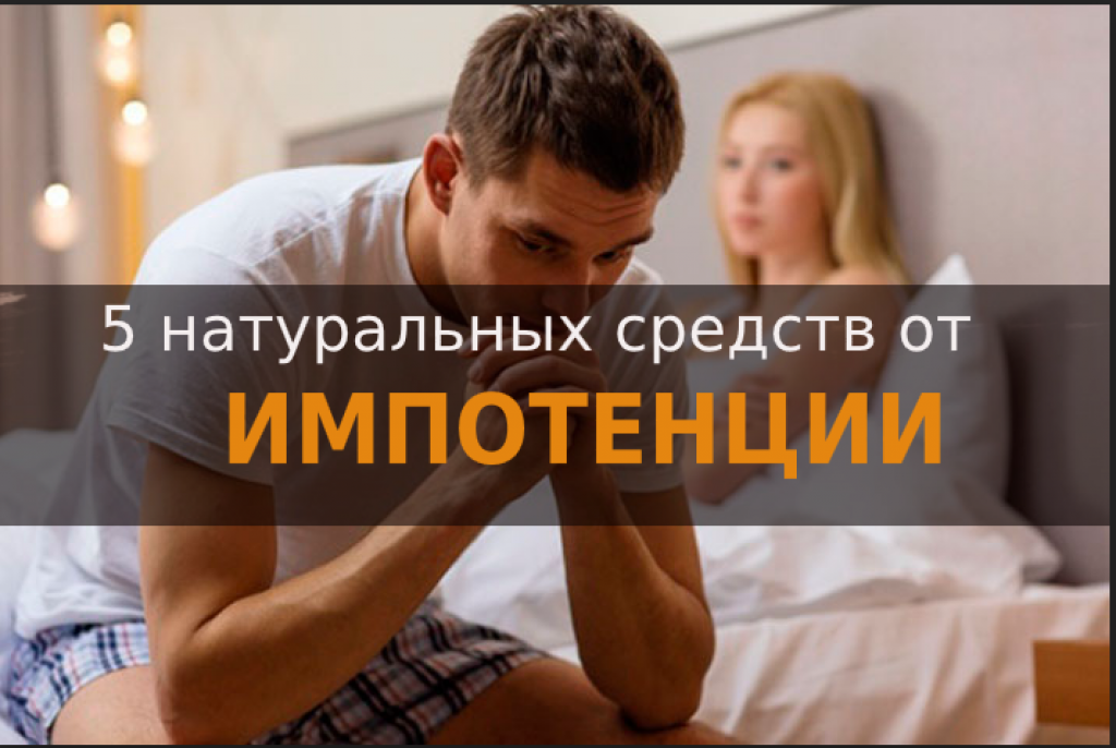 Препараты для повышения потенции у мужчин после 60 лет — совет уролога