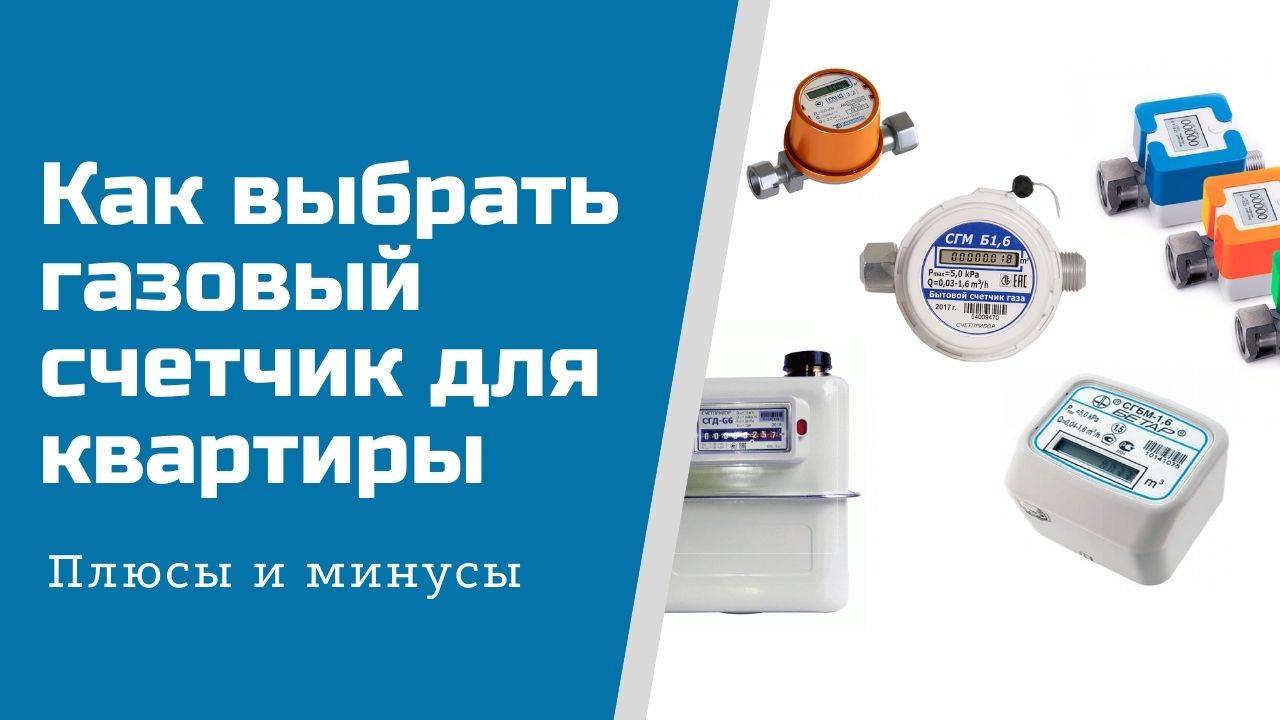 Счетчики газа бытовые как выбрать - устройство, критерии оценки, краткий обзор