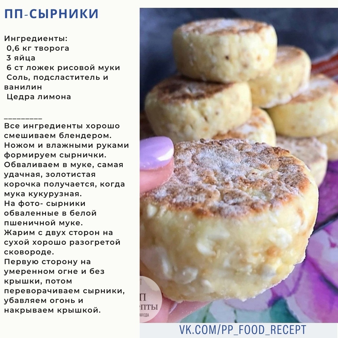 Пп сырники. 5 вкуснейших рецептов сырников для идеального пп- завтрака. | современная девушка