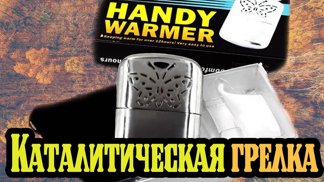 Узнайте о том, что такое каталитическая грелка, на чем основан принцип ее работы, где применяют это приспособление Сравните характеристики, плюсы и минусы популярных моделей