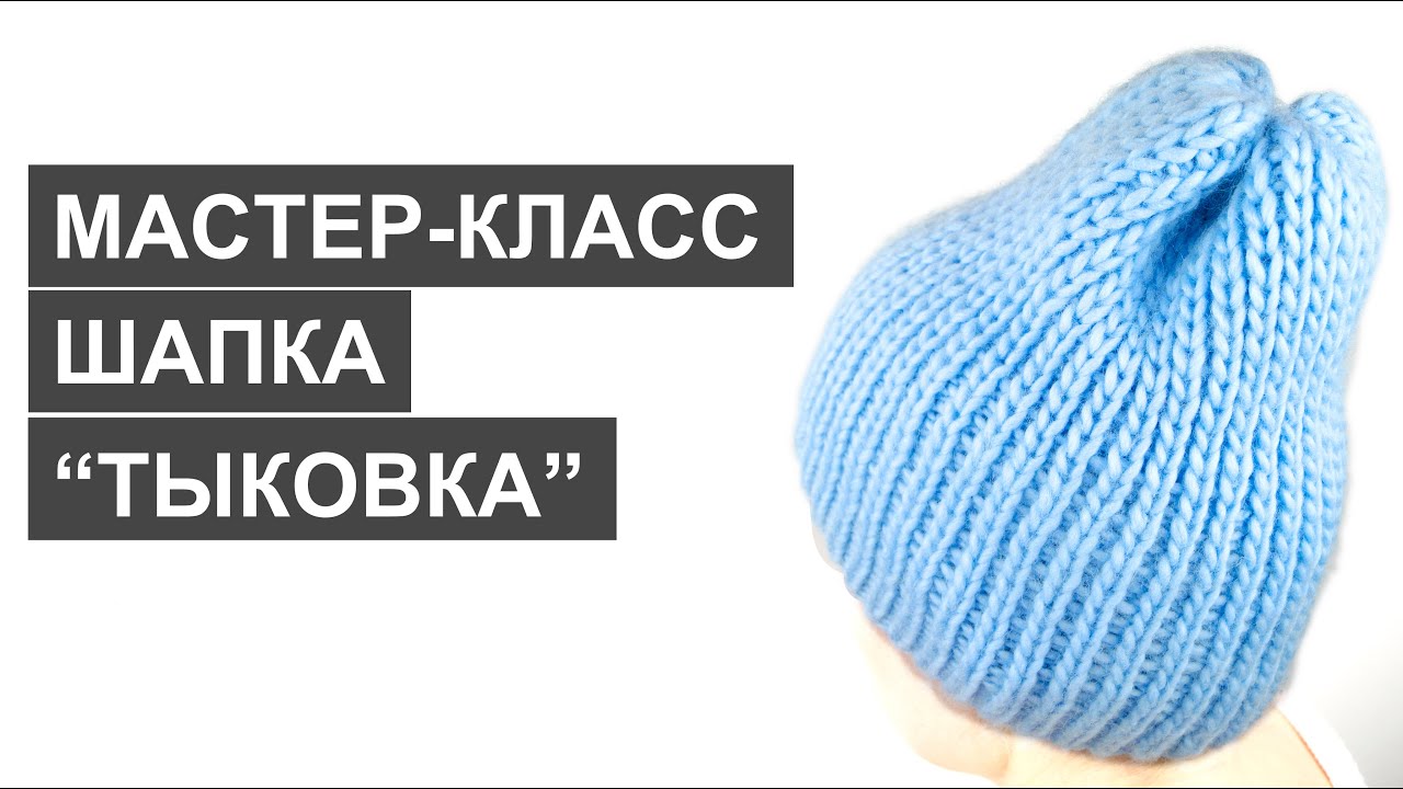 Шапка-тыковка спицами: схемы и описание, видео, мастер-классы