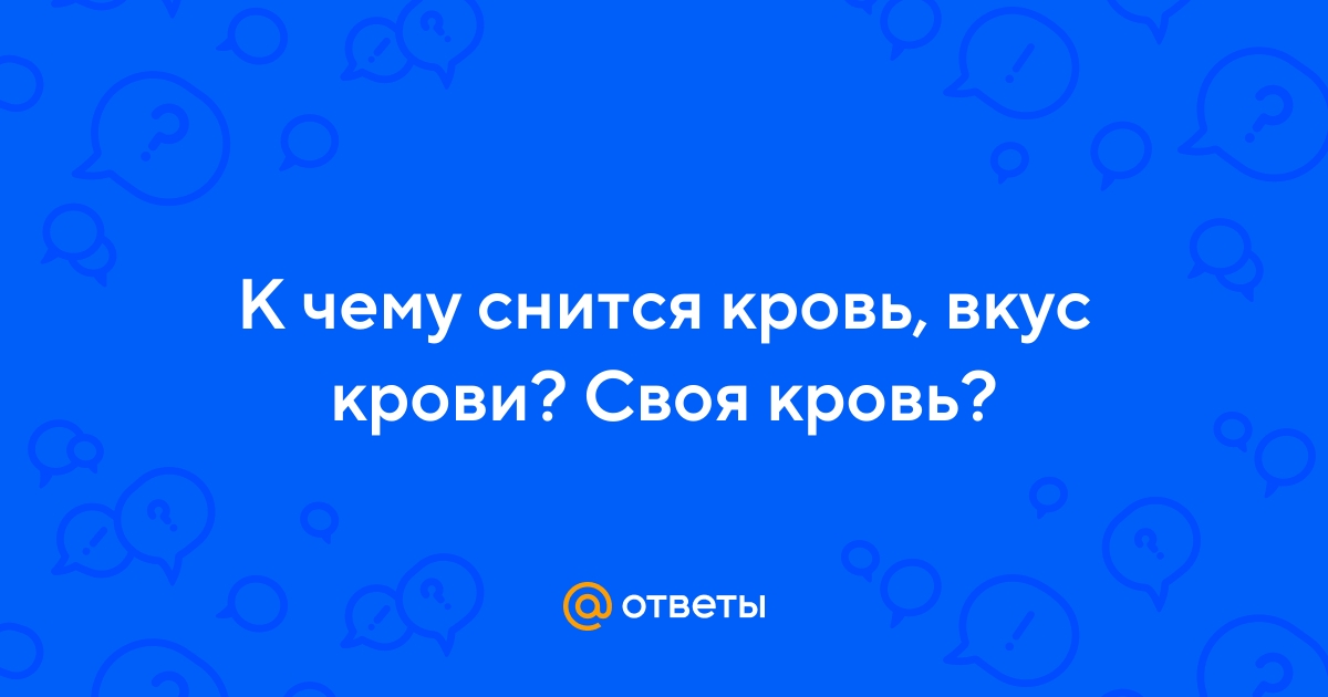 Что означает видеть кровь во сне для женщины по сонникам