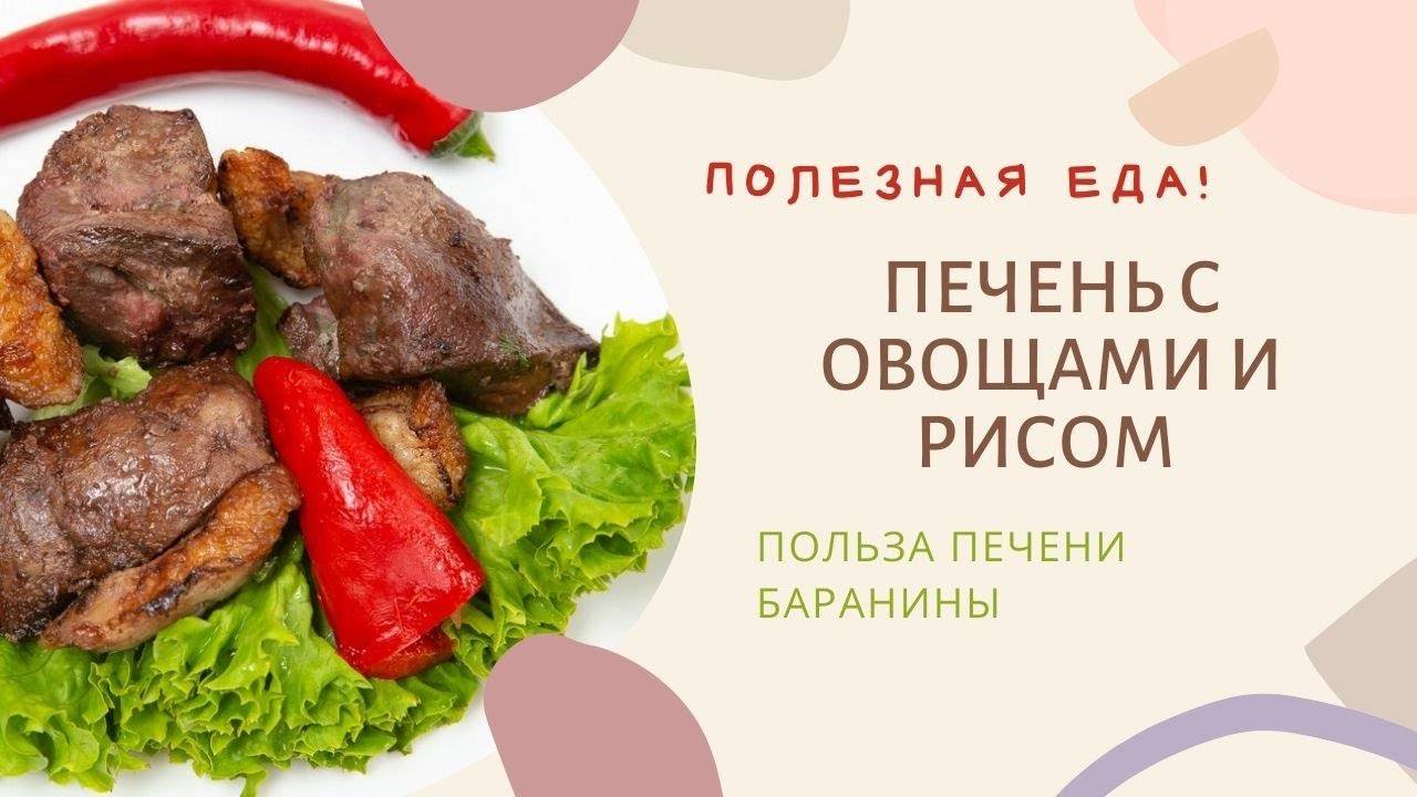 Печень баранья - описание, состав, калорийность и пищевая ценность - patee. рецепты
