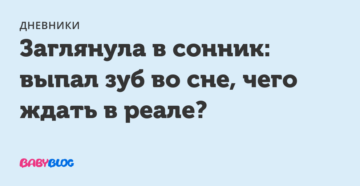 К чему снится, что выпал зуб без крови и с кровью