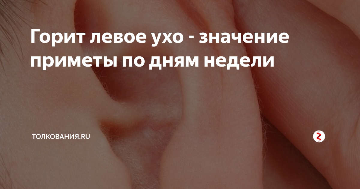 К чему горят уши – толкование народных примет