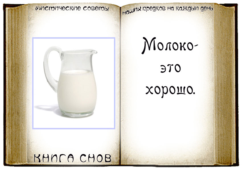 Сонник пить молоко: к чему снится и что означает сон?
