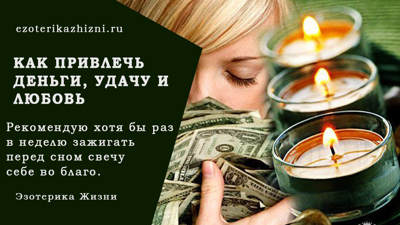 Как привлечь деньги и удачу в дом: самый сильный заговор