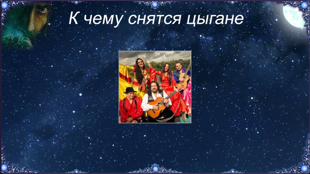 К чему снятся цыгане: значение по соннику, хорошее и плохое значение сна