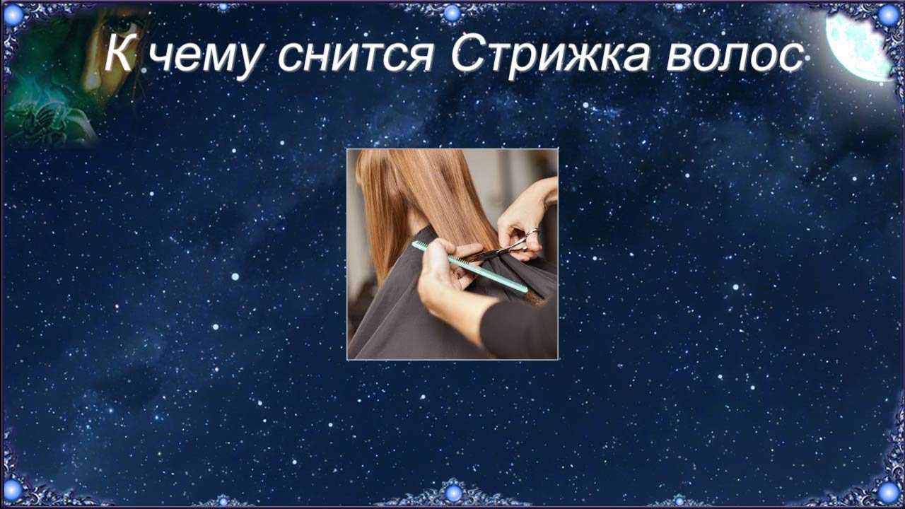 Стричь волосы у парикмахера по соннику - значение для девушки