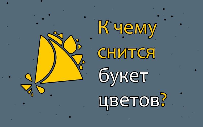 К чему снится букет - значение сна букет по соннику