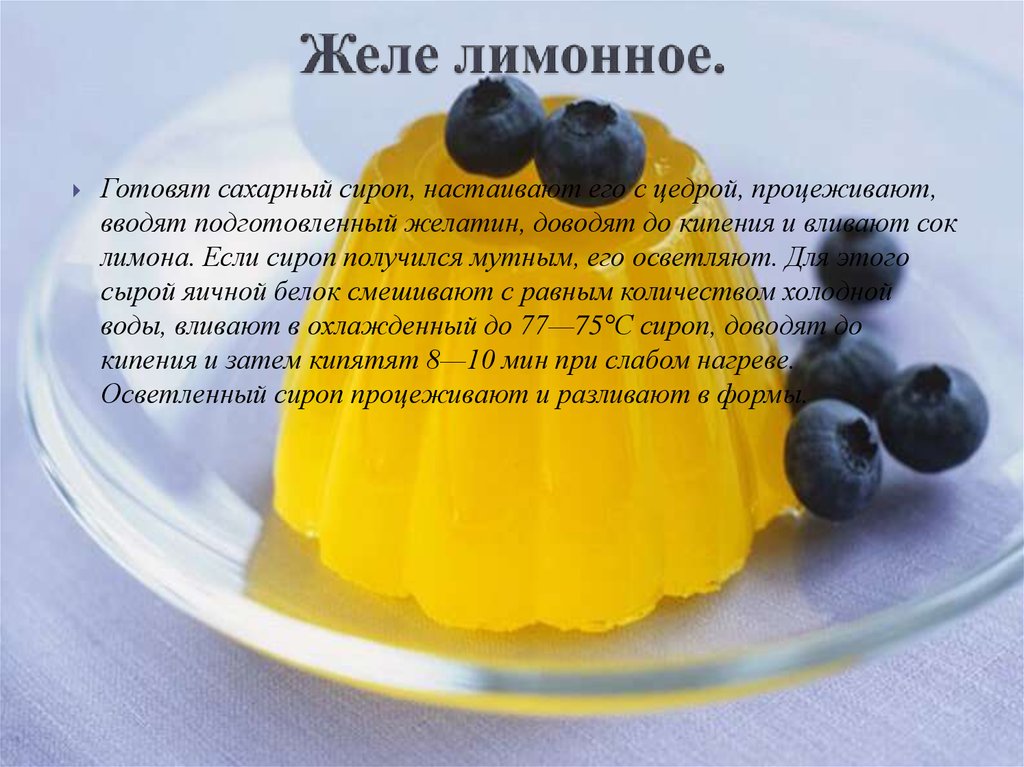 Лимонное желе с желатином с использованием: лимоны,сахар,вода,желатин Лимонное желе с желатином – полезный низкокалорийный десерт В домашних условиях его готовить очень просто