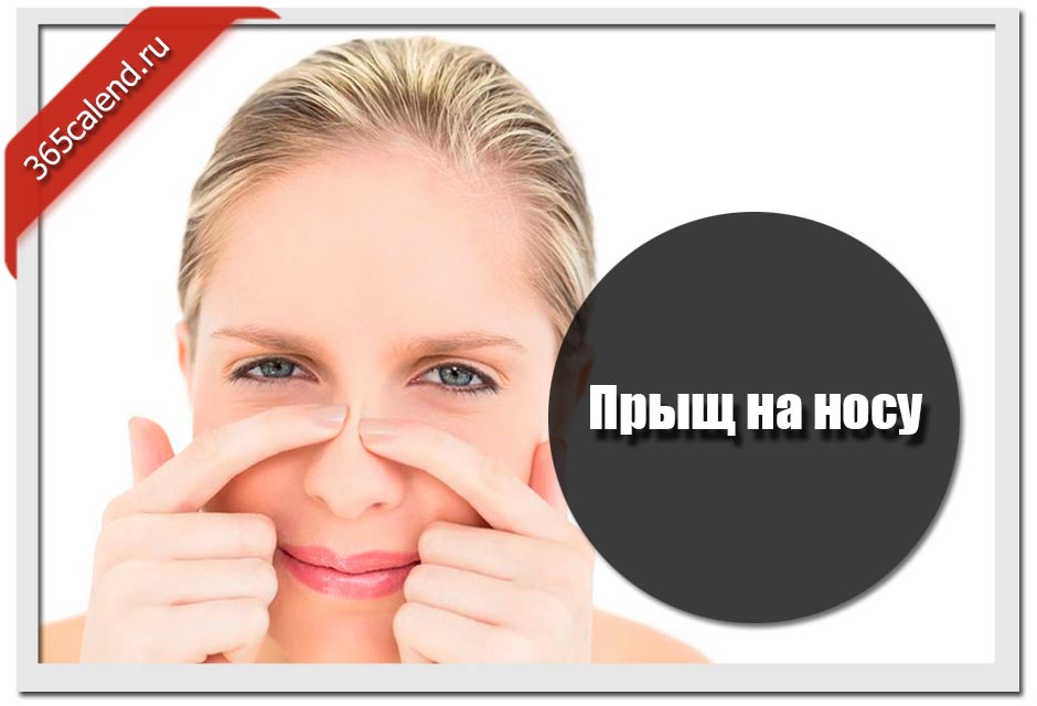 Народная примета про прыщ на носу: толкование по дням недели!