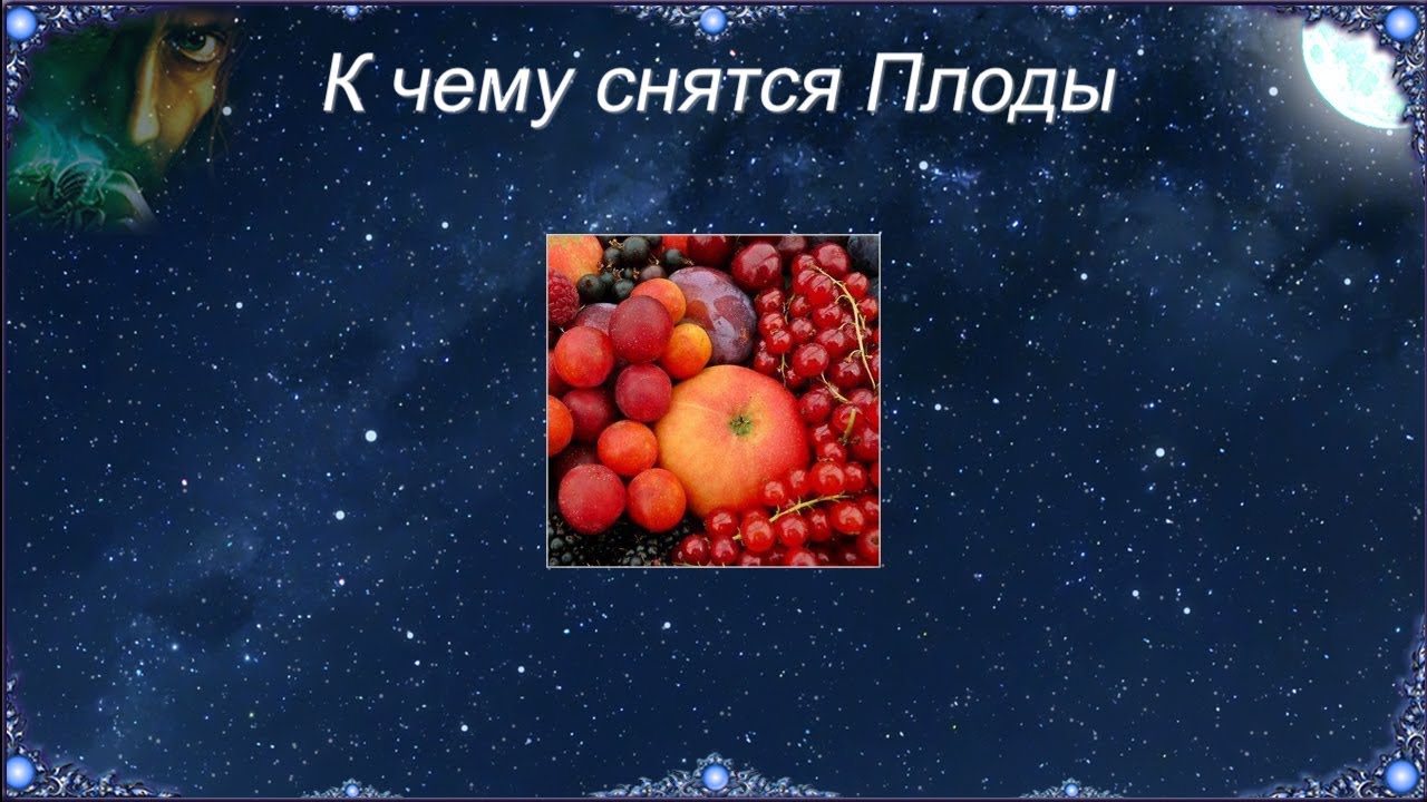 К чему снятся фрукты по соннику: покупать, есть или видеть много зрелых плодов во сне