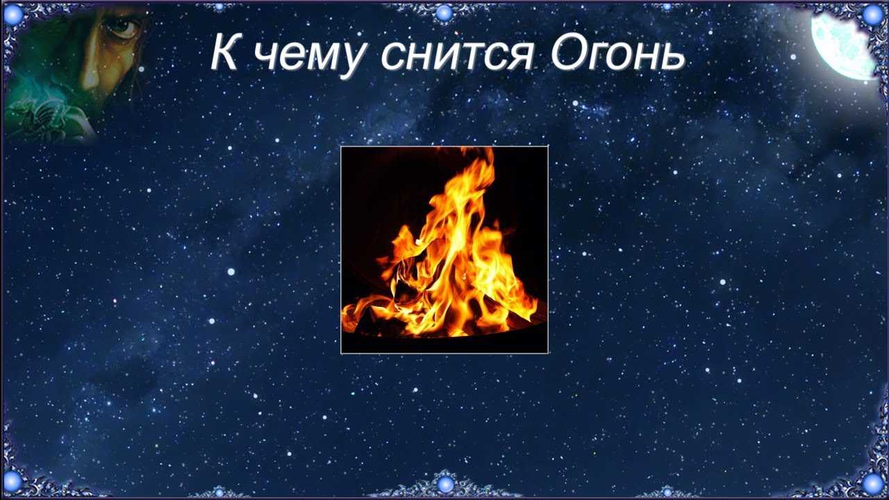 Что означает сон про пожар: гореть в доме, потушить огонь в квартире и прочие действия