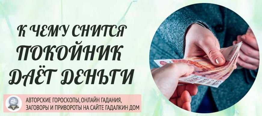 К чему снится пачка долларов в руках