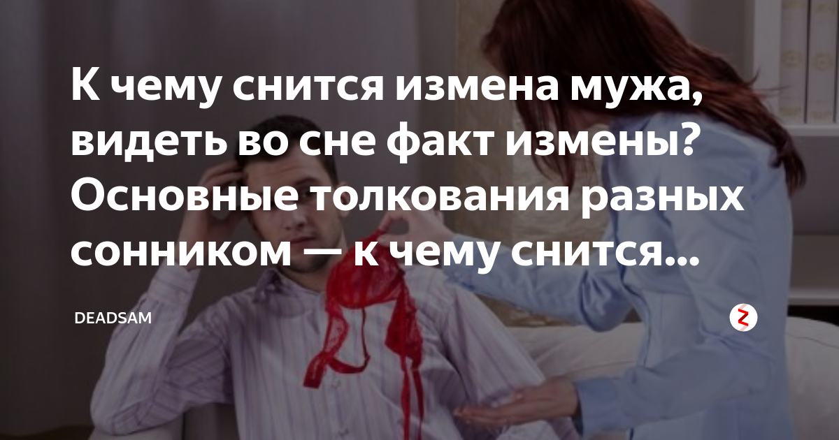 К чему снится измена - значение сна измена по соннику