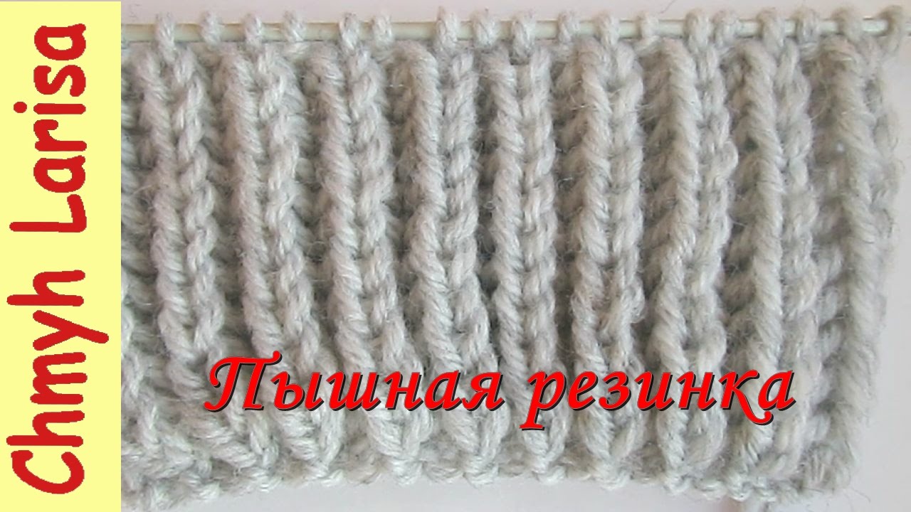 Как связать резинку спицами. различные резинки.