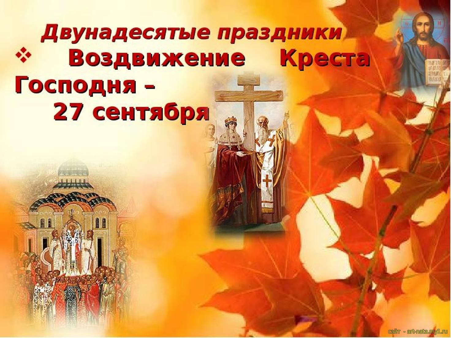 Воздвижение креста господня 27 сентября 2018 года: вот что запрещено делать в этот день