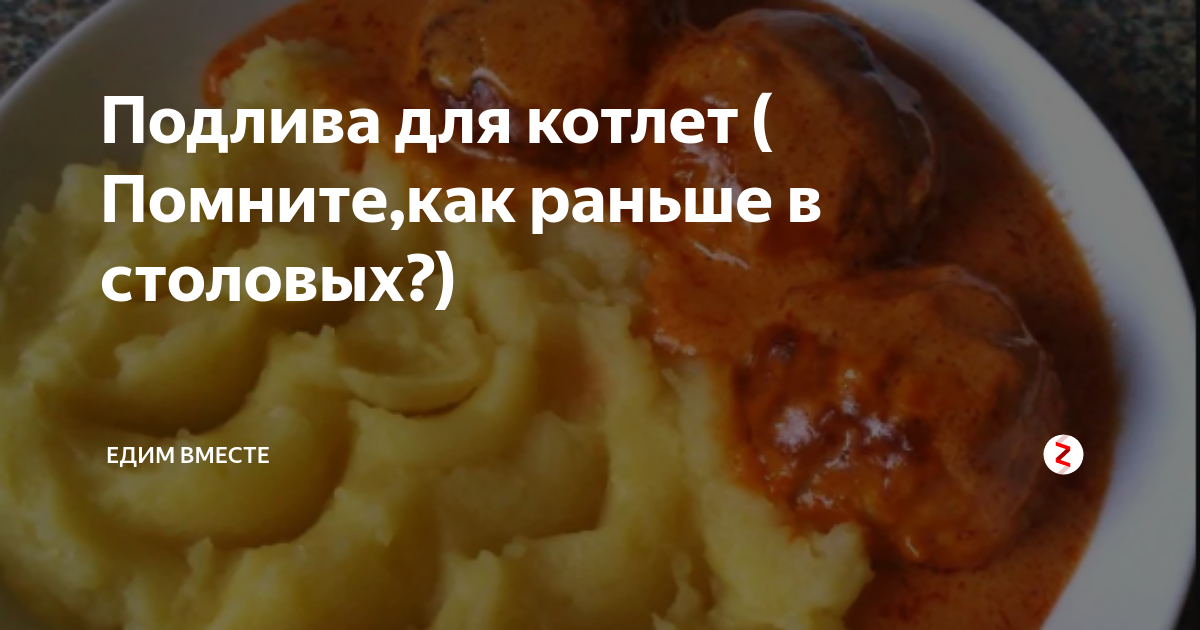 Как приготовить подливу для котлет — рецепты