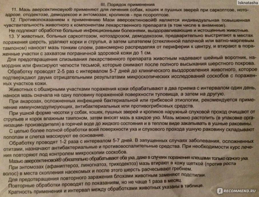 Ветеринарный препарат аверсектиновая мазь: инструкция по применению - вет-препараты