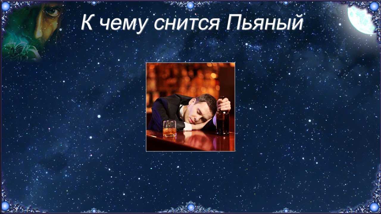 К чему снится пьяный муж: сонник про пьяного мужа — приколись — смешные приколы — видео про животных, полезные истории, картинки о путешествиях