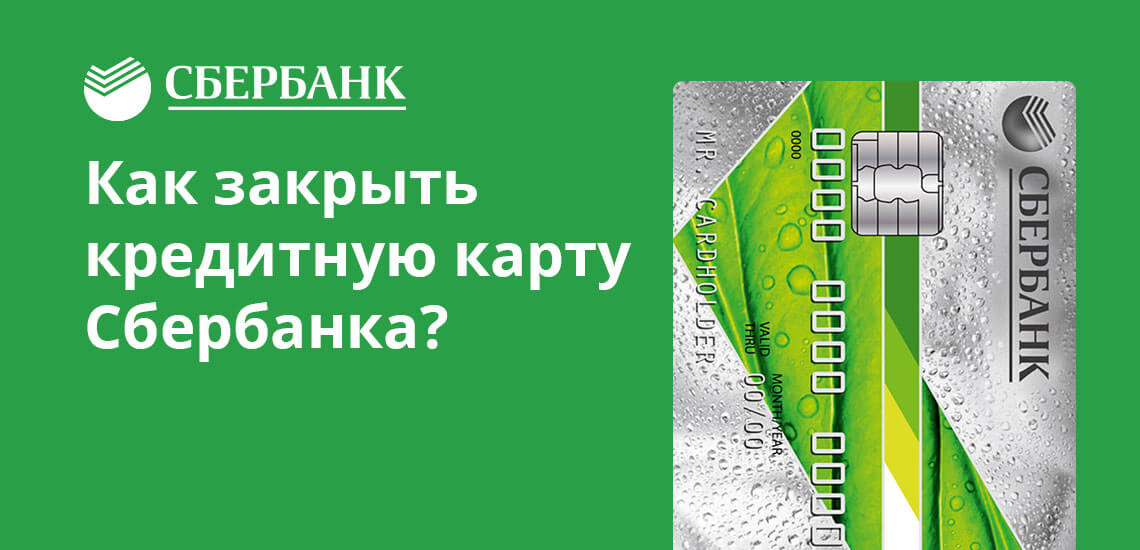 Как закрыть кредитную карту правильно: подробная инструкция - папа банкир