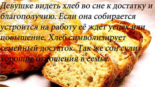 К чему снится хлеб: женщине, белый, свежий, черный, печь во сне, батон