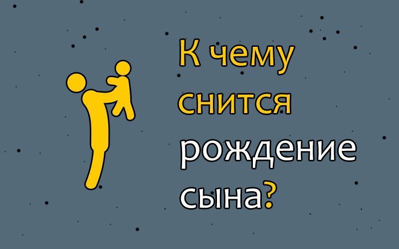 Сын взрослый в сновидении: основные интерпретации