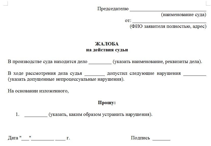 Куда подается жалоба на мирового судью – образец жалобы